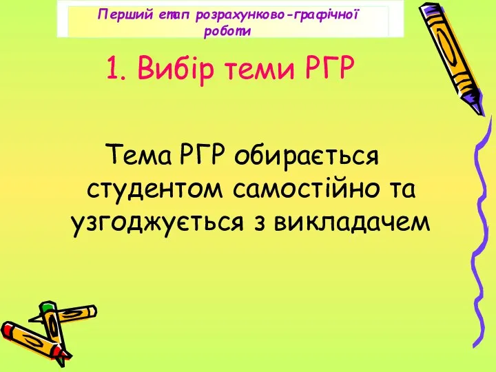 1. Вибір теми РГР Тема РГР обирається студентом самостійно та узгоджується з викладачем