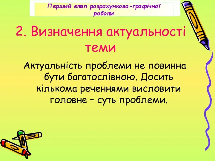 2. Визначення актуальності теми Актуальність проблеми не повинна бути багатослівною. Досить