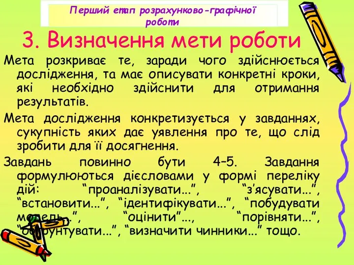 3. Визначення мети роботи Мета розкриває те, заради чого здійснюється дослідження,