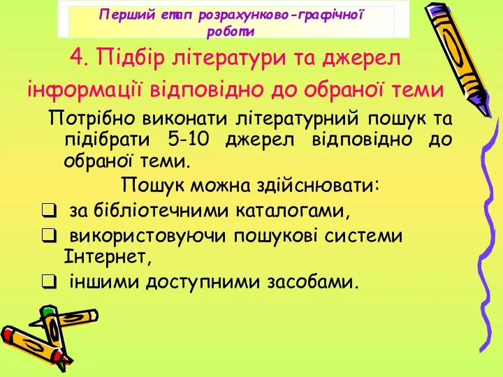 4. Підбір літератури та джерел інформації відповідно до обраної теми Потрібно