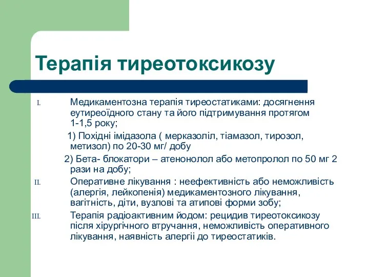 Терапія тиреотоксикозу Медикаментозна терапія тиреостатиками: досягнення еутиреоїдного стану та його підтримування