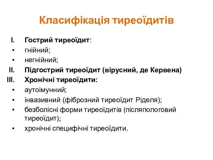 Класифікація тиреоїдитів Гострий тиреоїдит: гнійний; негнійний; Підгострий тиреоїдит (вірусний, де Кервена)