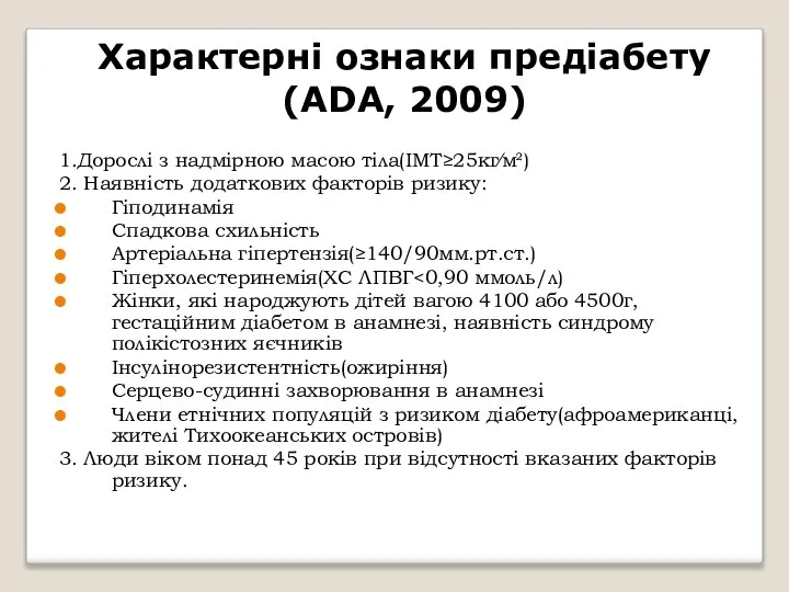 Характерні ознаки предіабету (ADA, 2009) 1.Дорослі з надмірною масою тіла(ІМТ≥25кг∕м²) 2.