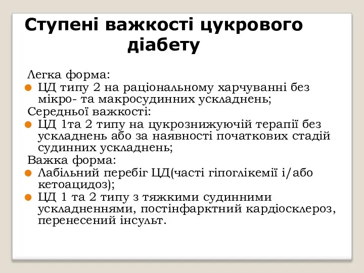 Ступені важкості цукрового діабету Легка форма: ЦД типу 2 на раціональному