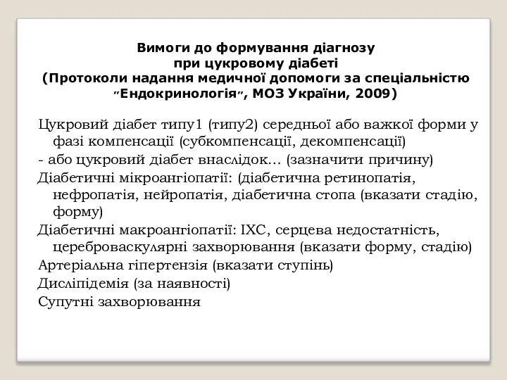 Вимоги до формування діагнозу при цукровому діабеті (Протоколи надання медичної допомоги