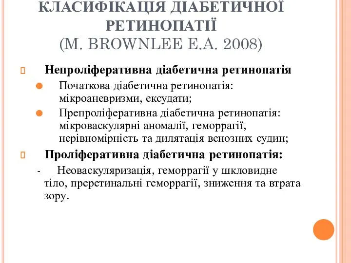 КЛАСИФІКАЦІЯ ДІАБЕТИЧНОЇ РЕТИНОПАТІЇ (M. BROWNLEE E.A. 2008) Непроліферативна діабетична ретинопатія Початкова