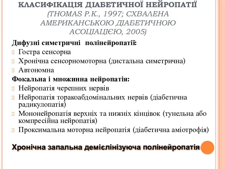 КЛАСИФІКАЦІЯ ДІАБЕТИЧНОЇ НЕЙРОПАТІЇ (THOMAS P.K., 1997; СХВАЛЕНА АМЕРИКАНСЬКОЮ ДІАБЕТИЧНОЮ АСОЦІАЦІЄЮ, 2005)