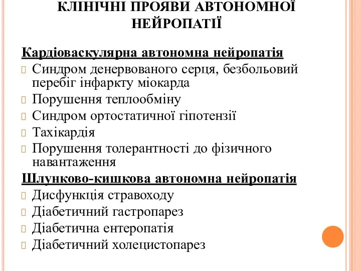 КЛІНІЧНІ ПРОЯВИ АВТОНОМНОЇ НЕЙРОПАТІЇ Кардіоваскулярна автономна нейропатія Синдром денервованого серця, безбольовий