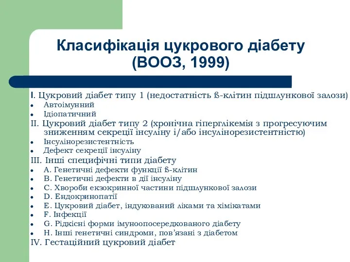 Класифікація цукрового діабету (ВООЗ, 1999) І. Цукровий діабет типу 1 (недостатність