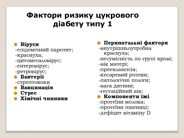 Фактори ризику цукрового діабету типу 1 Віруси -епідемічний паротит; -краснуха; -цитомегаловірус;