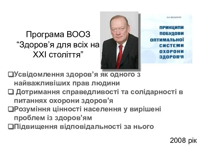 Програма ВООЗ “Здоров’я для всіх на ХХІ століття” Усвідомлення здоров’я як