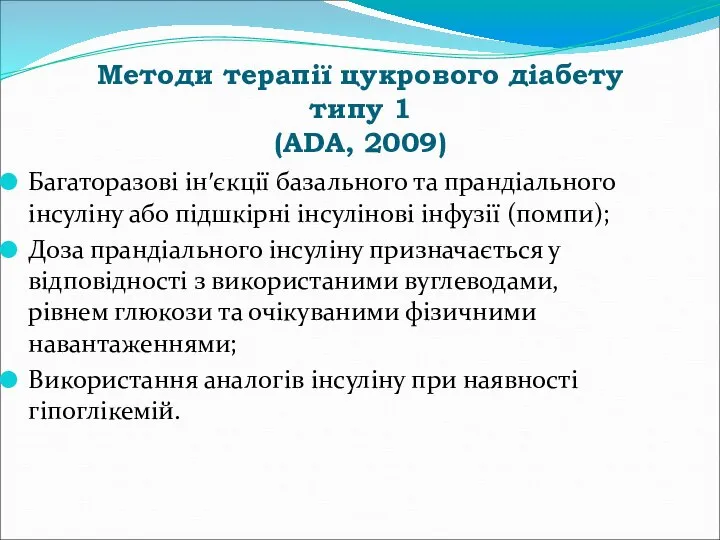 Методи терапії цукрового діабету типу 1 (ADA, 2009) Багаторазові ін′єкції базального