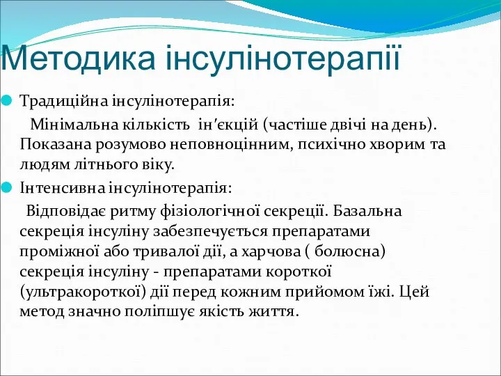 Методика інсулінотерапії Традиційна інсулінотерапія: Мінімальна кількість ін′єкцій (частіше двічі на день).