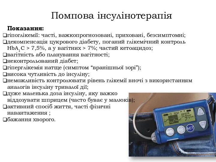 Помпова інсулінотерапія Показання: гіпоглікемії: часті, важкопрогнозовані, приховані, безсимптомні; декомпенсація цукрового діабету,