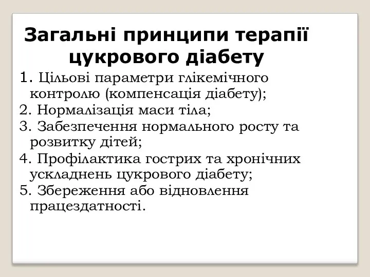 Загальні принципи терапії цукрового діабету 1. Цільові параметри глікемічного контролю (компенсація