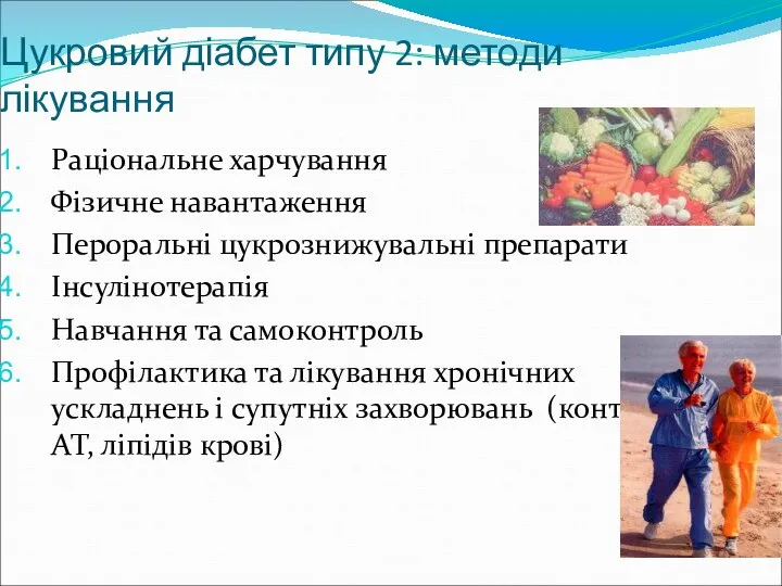 Цукровий діабет типу 2: методи лікування Раціональне харчування Фізичне навантаження Пероральні