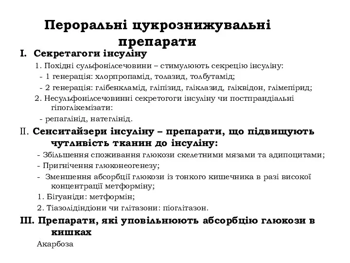 Пероральні цукрознижувальні препарати I. Секретагоги інсуліну 1. Похідні сульфонілсечовини – стимулюють