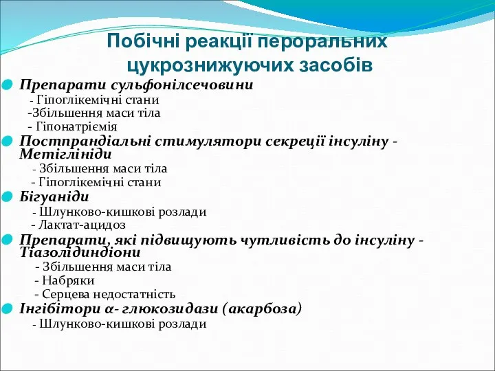 Побічні реакції пероральних цукрознижуючих засобів Препарати сульфонілсечовини - Гіпоглікемічні стани -Збільшення