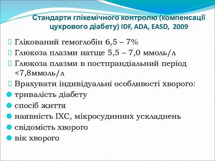 Стандарти глікемічного контролю (компенсації цукрового діабету) IDF, ADA, EASD, 2009 Глікований