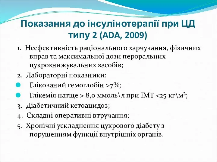 Показання до інсулінотерапії при ЦД типу 2 (ADA, 2009) 1. Неефективність