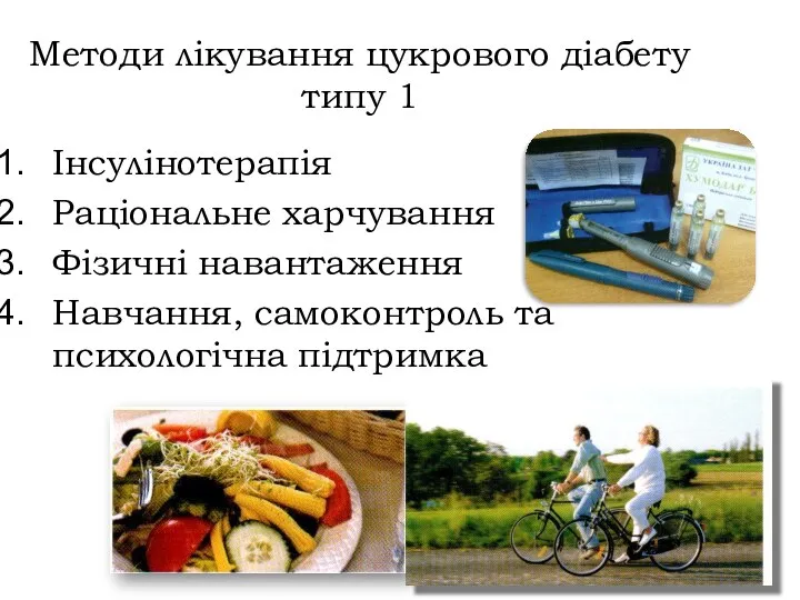 Методи лікування цукрового діабету типу 1 Інсулінотерапія Раціональне харчування Фізичні навантаження Навчання, самоконтроль та психологічна підтримка