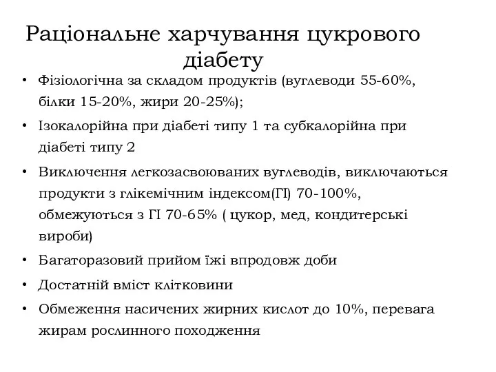 Раціональне харчування цукрового діабету Фізіологічна за складом продуктів (вуглеводи 55-60%, білки