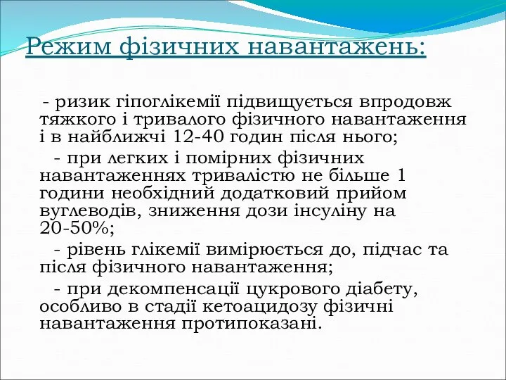 Режим фізичних навантажень: - ризик гіпоглікемії підвищується впродовж тяжкого і тривалого