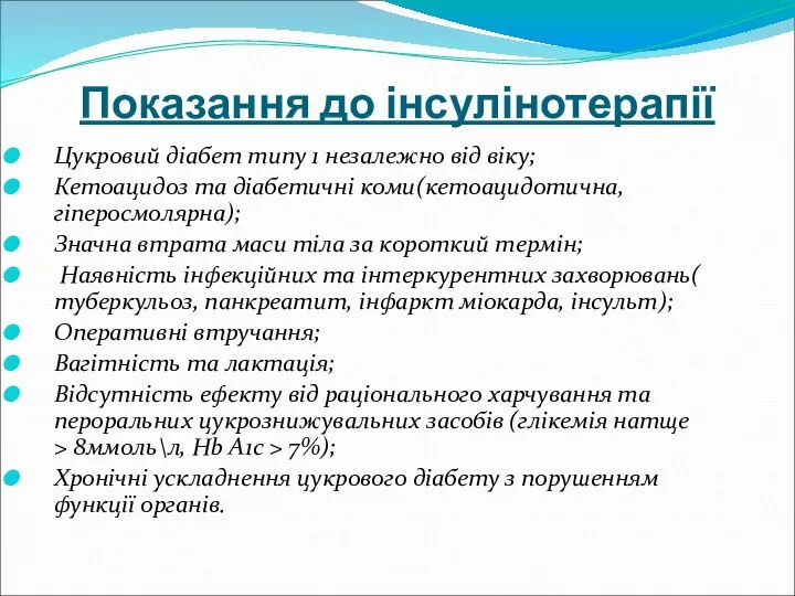 Показання до інсулінотерапії Цукровий діабет типу 1 незалежно від віку; Кетоацидоз