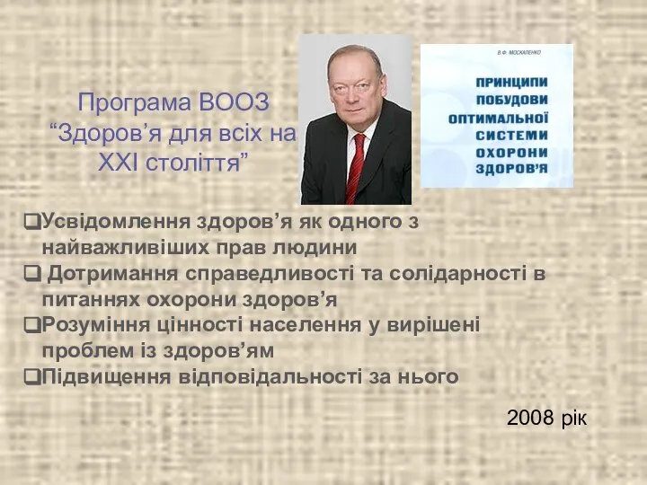 Програма ВООЗ “Здоров’я для всіх на ХХІ століття” Усвідомлення здоров’я як