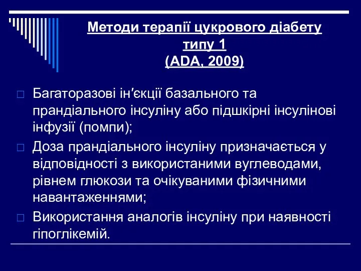 Методи терапії цукрового діабету типу 1 (ADA, 2009) Багаторазові ін′єкції базального