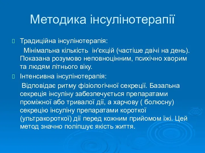 Методика інсулінотерапії Традиційна інсулінотерапія: Мінімальна кількість ін′єкцій (частіше двічі на день).