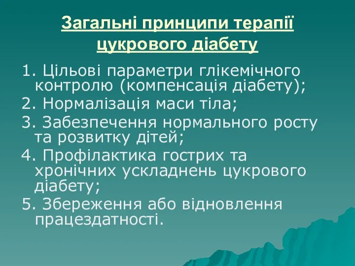 Загальні принципи терапії цукрового діабету 1. Цільові параметри глікемічного контролю (компенсація