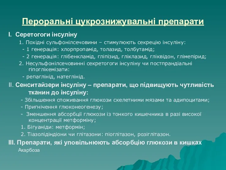 Пероральні цукрознижувальні препарати I. Серетогоги інсуліну 1. Похідні сульфонілсечовини – стимулюють