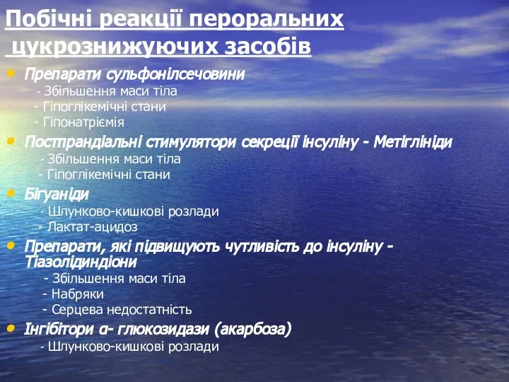 Побічні реакції пероральних цукрознижуючих засобів Препарати сульфонілсечовини - Збільшення маси тіла