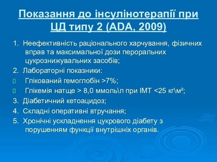 Показання до інсулінотерапії при ЦД типу 2 (ADA, 2009) 1. Неефективність