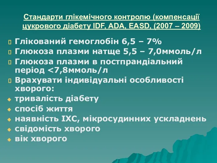 Стандарти глікемічного контролю (компенсації цукрового діабету IDF, ADA, EASD, (2007 –