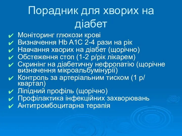 Порадник для хворих на діабет Моніторинг глюкози крові Визначення Hb A1C