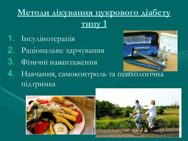 Методи лікування цукрового діабету типу 1 Інсулінотерапія Раціональне харчування Фізичні навантаження Навчання, самоконтроль та психологічна підтримка