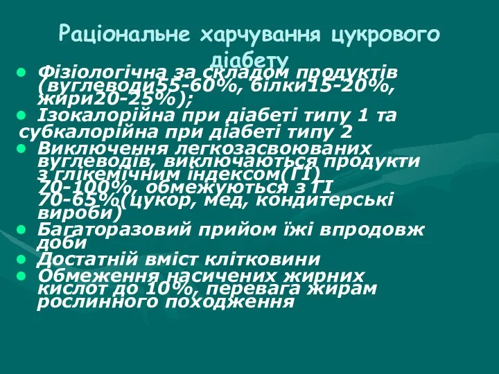 Раціональне харчування цукрового діабету Фізіологічна за складом продуктів (вуглеводи55-60%, білки15-20%, жири20-25%);