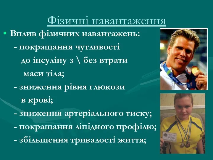 Фізичні навантаження Вплив фізичних навантажень: - покращання чутливості до інсуліну з