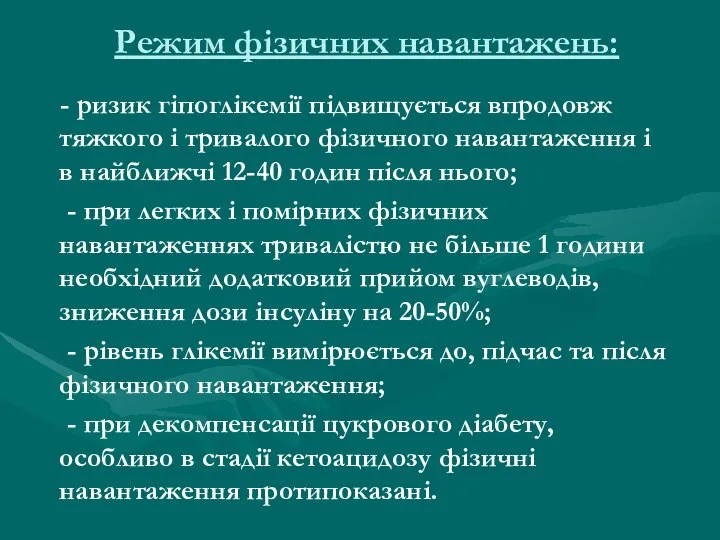 Режим фізичних навантажень: - ризик гіпоглікемії підвищується впродовж тяжкого і тривалого