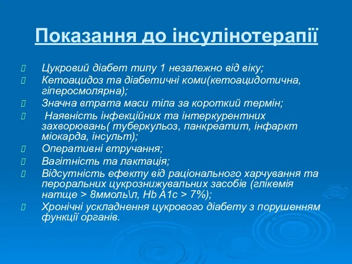 Показання до інсулінотерапії Цукровий діабет типу 1 незалежно від віку; Кетоацидоз