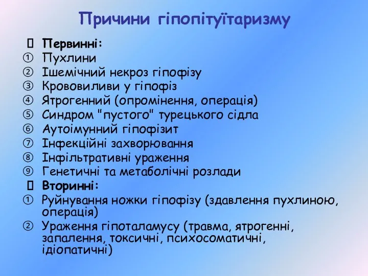 Причини гіпопітуїтаризму Первинні: Пухлини Ішемічний некроз гіпофізу Крововиливи у гіпофіз Ятрогенний