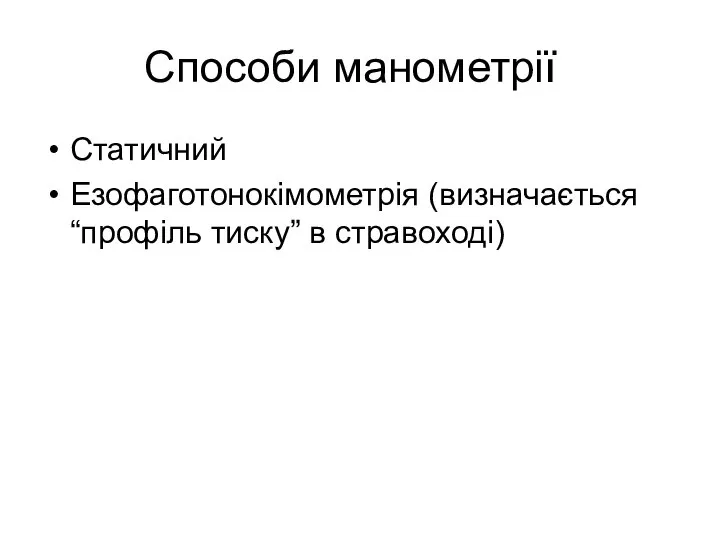 Способи манометрії Статичний Езофаготонокімометрія (визначається “профіль тиску” в стравоході)