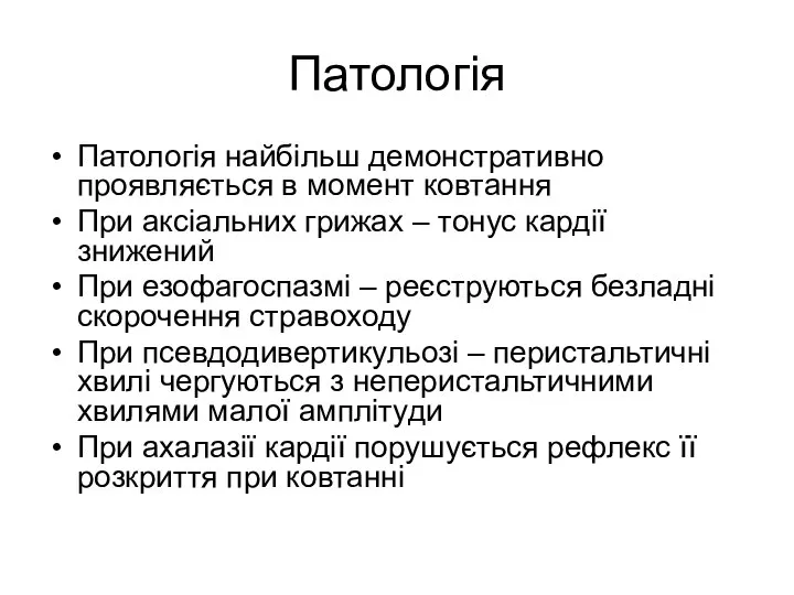 Патологія Патологія найбільш демонстративно проявляється в момент ковтання При аксіальних грижах