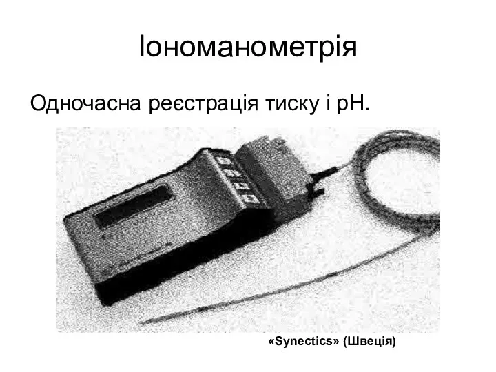 Іономанометрія Одночасна реєстрація тиску і рН. «Synectics» (Швеція)