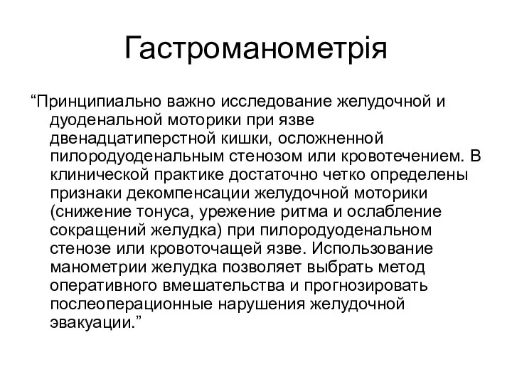 Гастроманометрія “Принципиально важно исследование желудочной и дуоденальной моторики при язве двенадцатиперстной