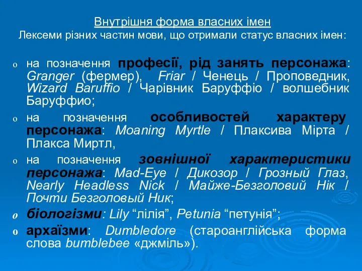 Внутрішня форма власних імен Лексеми різних частин мови, що отримали статус