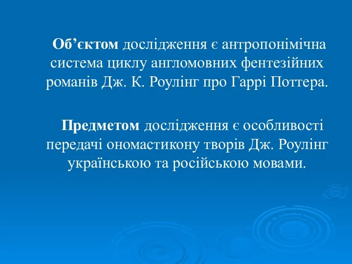 Об’єктом дослідження є антропонімічна система циклу англомовних фентезійних романів Дж. К.