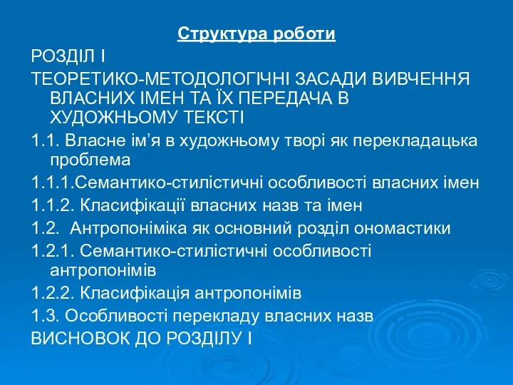 Структура роботи РОЗДІЛ І ТЕОРЕТИКО-МЕТОДОЛОГІЧНІ ЗАСАДИ ВИВЧЕННЯ ВЛАСНИХ ІМЕН ТА ЇХ